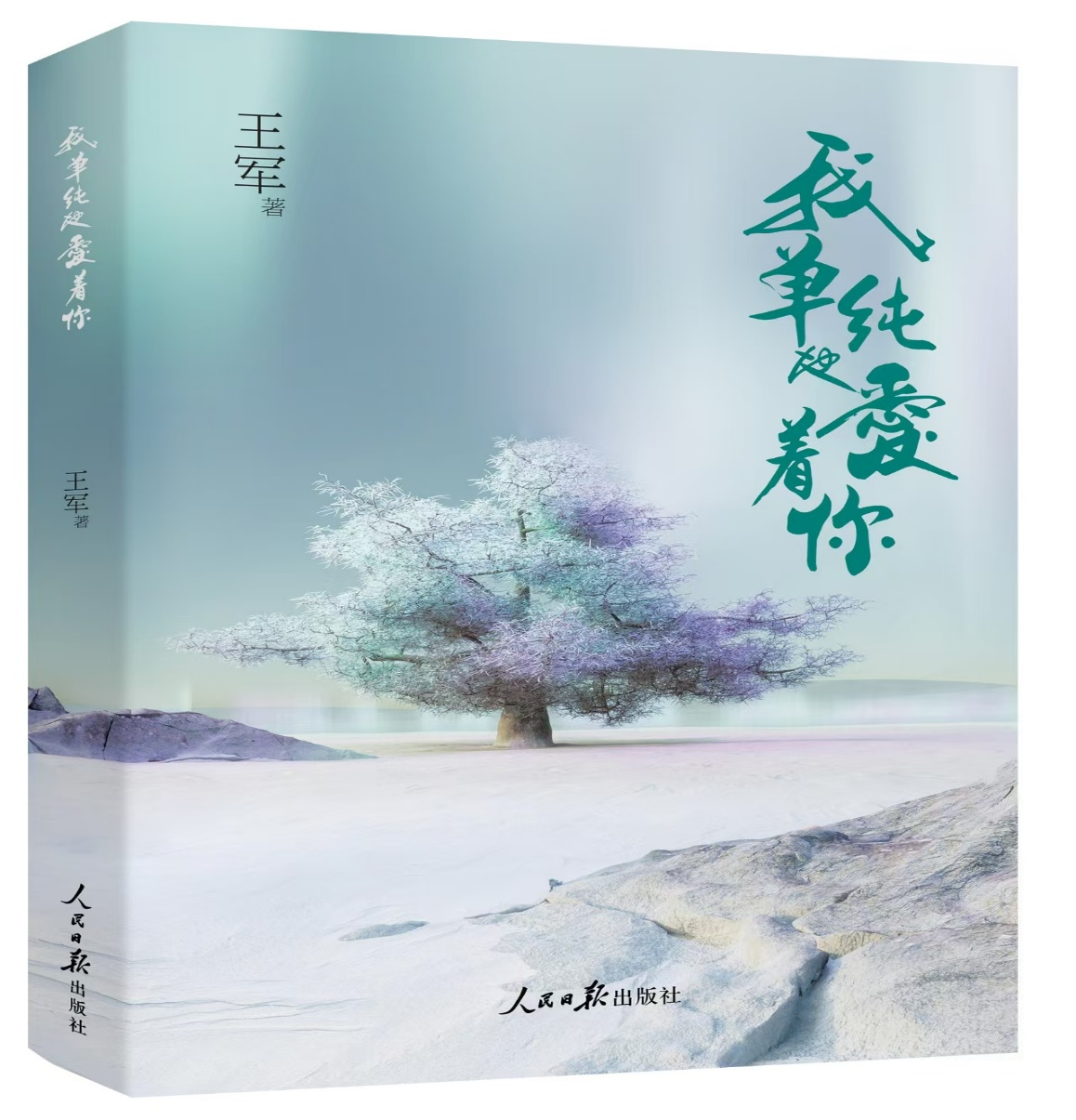 军旅诗人王军诗集  《我单纯地爱着你》获2025年度全国十佳诗集