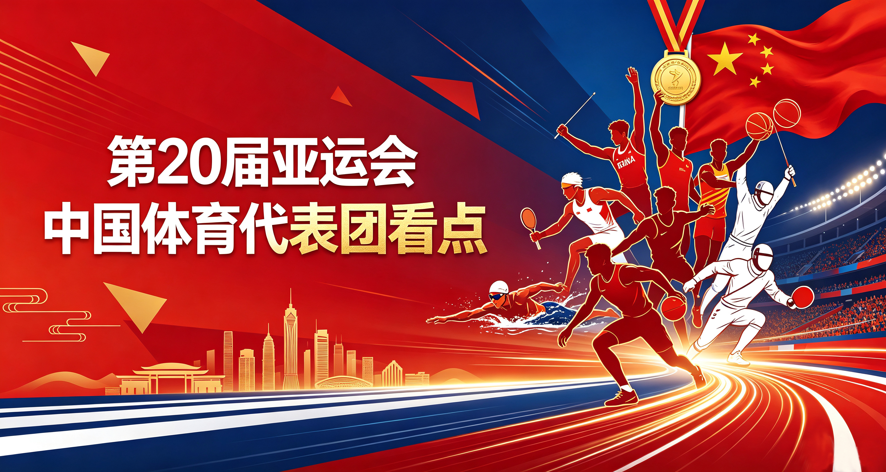 <strong>一图读懂丨第20届亚运会中国体育代表团看点</strong>