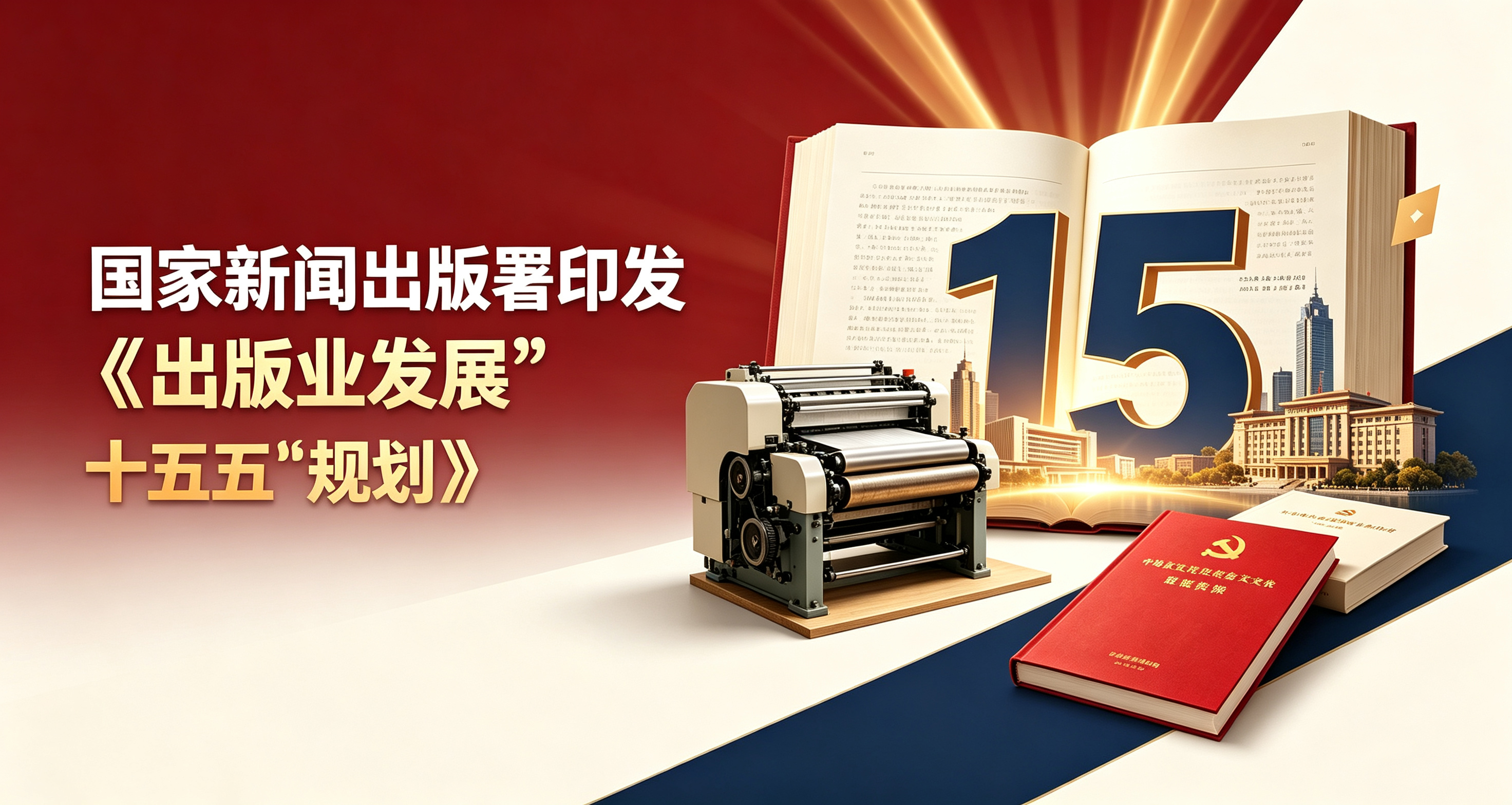 国家新闻出版署印发《出版业发展“十五五”规划》